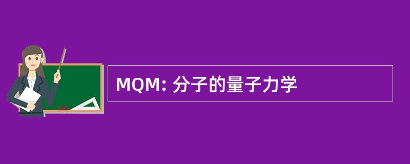 MQM: 分子的量子力学