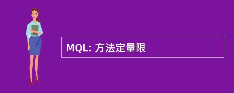 MQL: 方法定量限