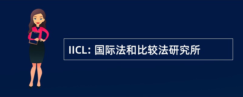 IICL: 国际法和比较法研究所