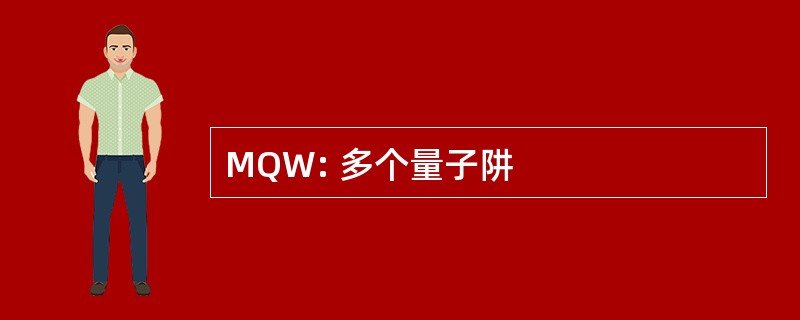 MQW: 多个量子阱