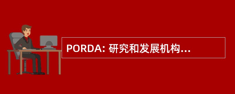 PORDA: 研究和发展机构的人事干事