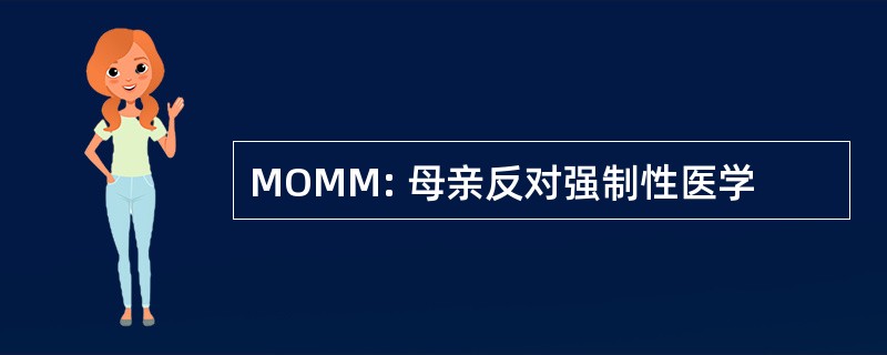 MOMM: 母亲反对强制性医学