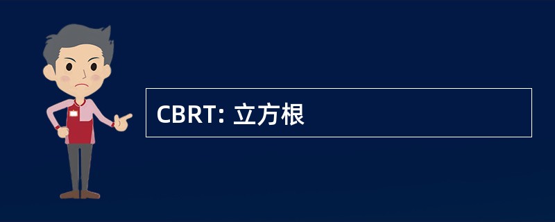 CBRT: 立方根