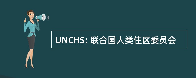 UNCHS: 联合国人类住区委员会