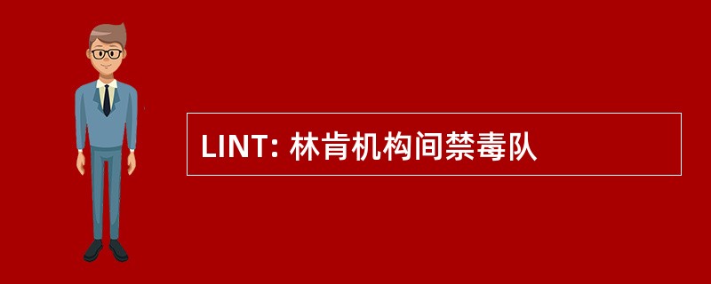 LINT: 林肯机构间禁毒队