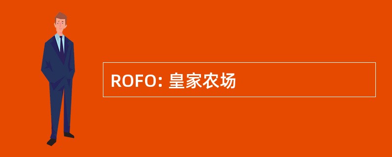 ROFO: 皇家农场