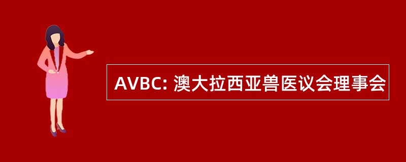 AVBC: 澳大拉西亚兽医议会理事会