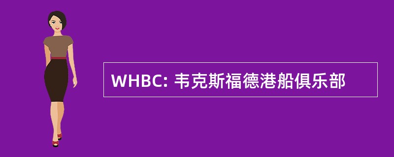 WHBC: 韦克斯福德港船俱乐部