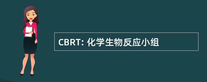 CBRT: 化学生物反应小组