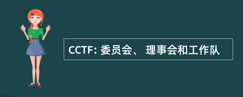 CCTF: 委员会、 理事会和工作队