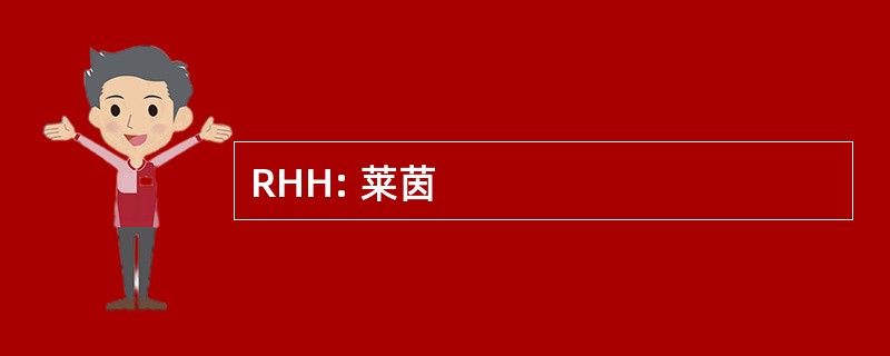 RHH: 莱茵