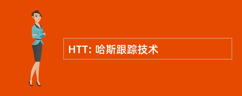 HTT: 哈斯跟踪技术