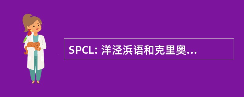 SPCL: 洋泾浜语和克里奥尔语言学协会