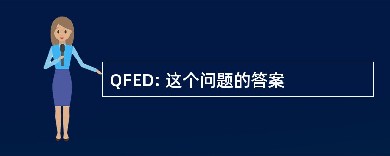 QFED: 这个问题的答案