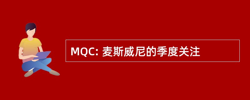 MQC: 麦斯威尼的季度关注