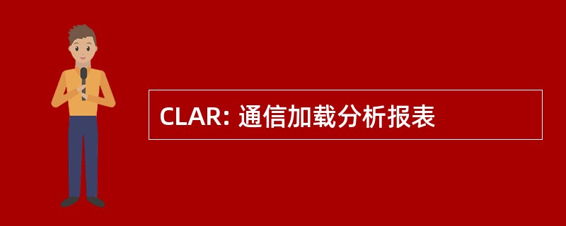 CLAR: 通信加载分析报表