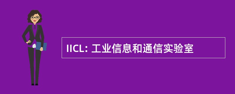 IICL: 工业信息和通信实验室