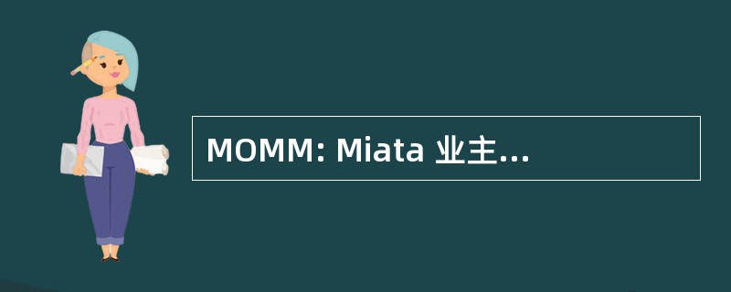 MOMM: Miata 业主的中间密歇根州