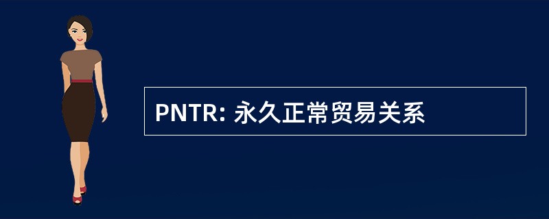 PNTR: 永久正常贸易关系