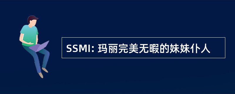 SSMI: 玛丽完美无暇的妹妹仆人