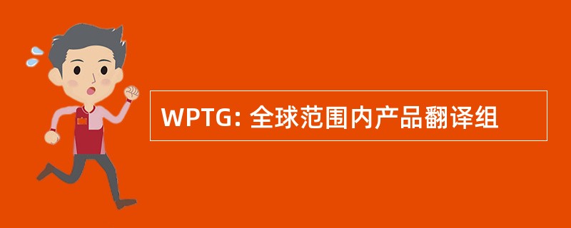 WPTG: 全球范围内产品翻译组