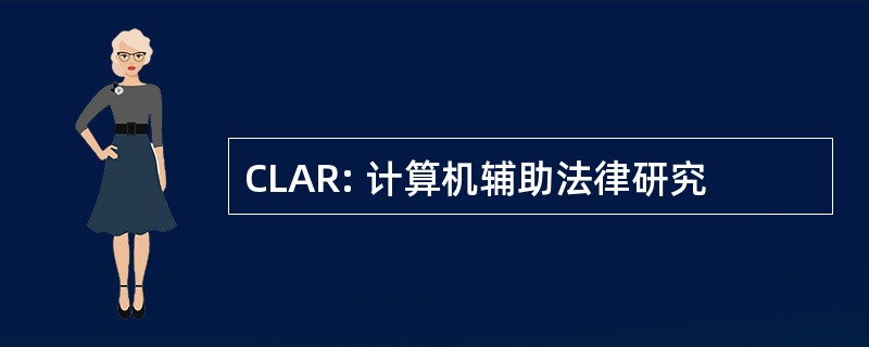 CLAR: 计算机辅助法律研究