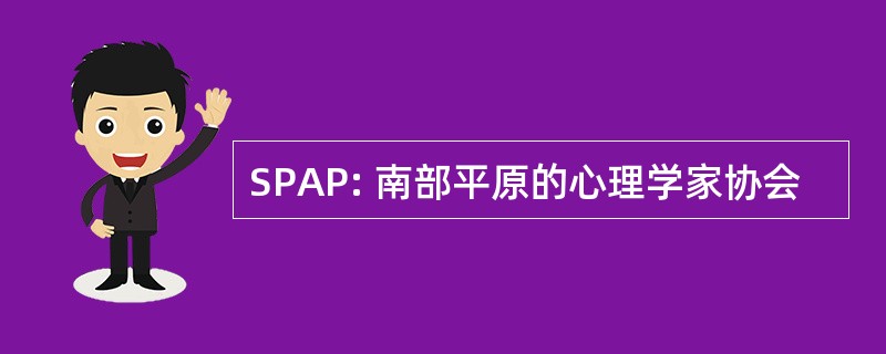 SPAP: 南部平原的心理学家协会