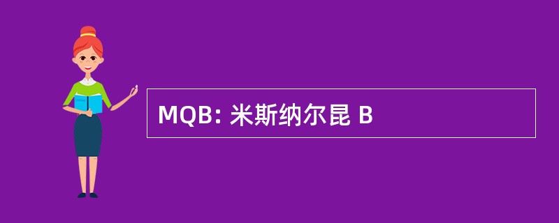 MQB: 米斯纳尔昆 B