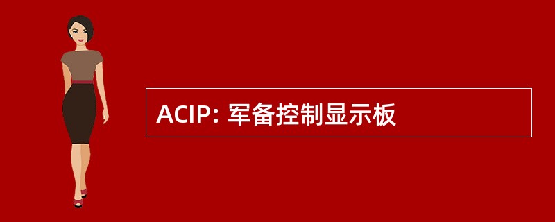 ACIP: 军备控制显示板