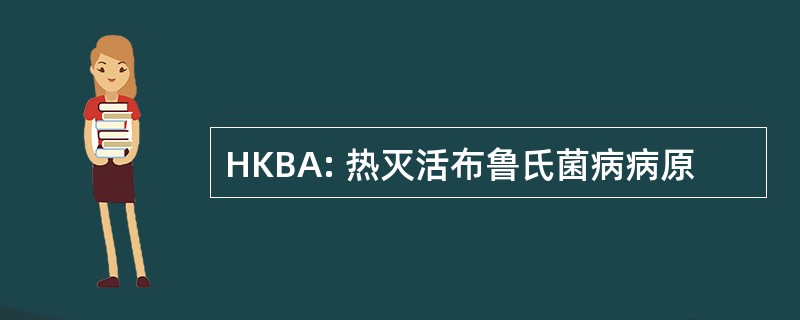 HKBA: 热灭活布鲁氏菌病病原