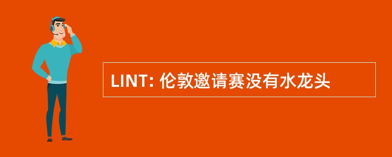 LINT: 伦敦邀请赛没有水龙头