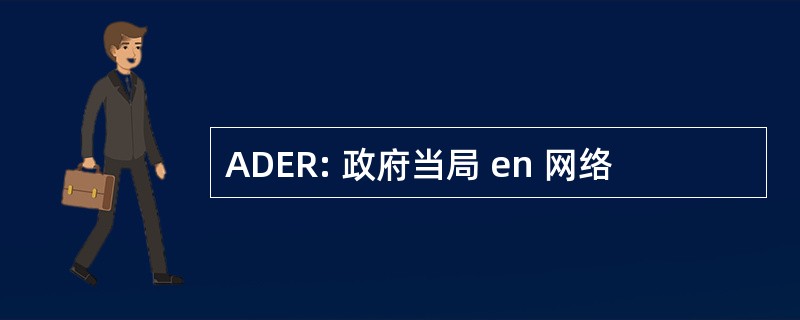 ADER: 政府当局 en 网络