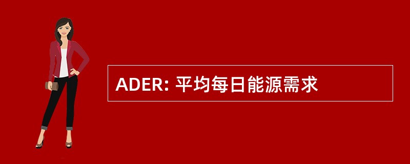 ADER: 平均每日能源需求