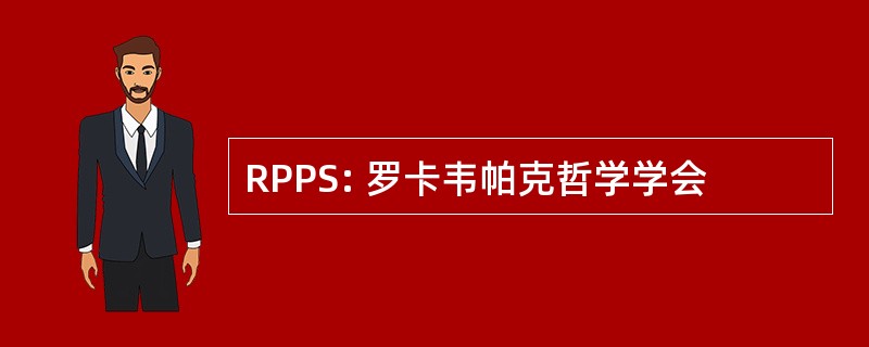 RPPS: 罗卡韦帕克哲学学会