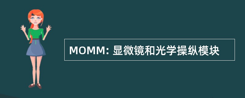 MOMM: 显微镜和光学操纵模块