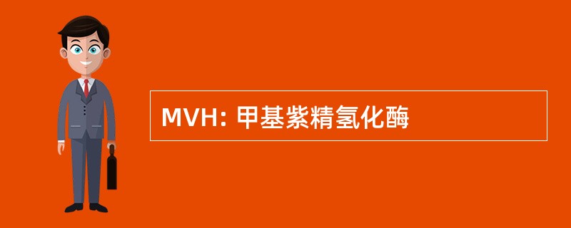 MVH: 甲基紫精氢化酶