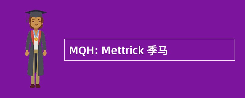 MQH: Mettrick 季马