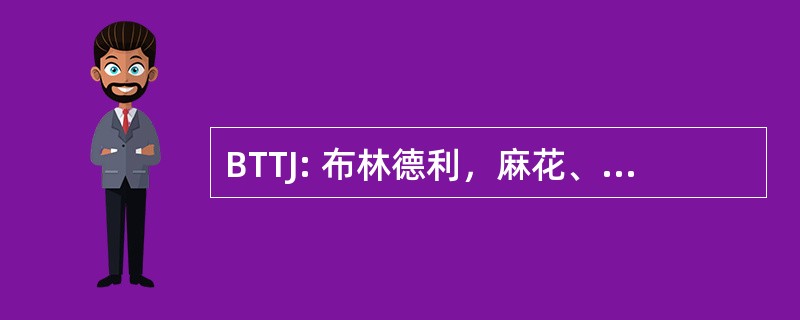 BTTJ: 布林德利，麻花、 Tafft 和 James