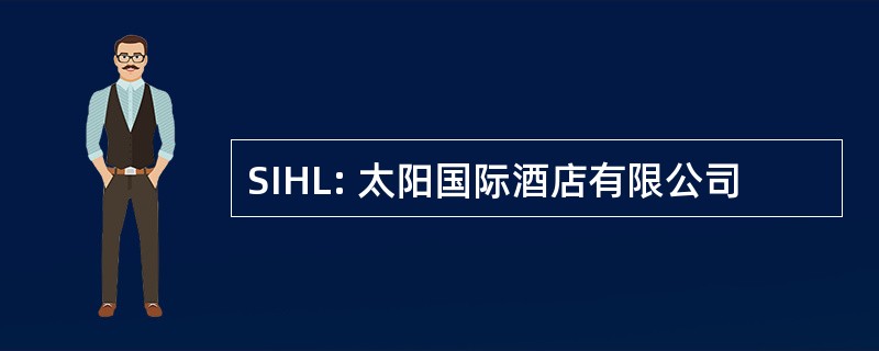 SIHL: 太阳国际酒店有限公司