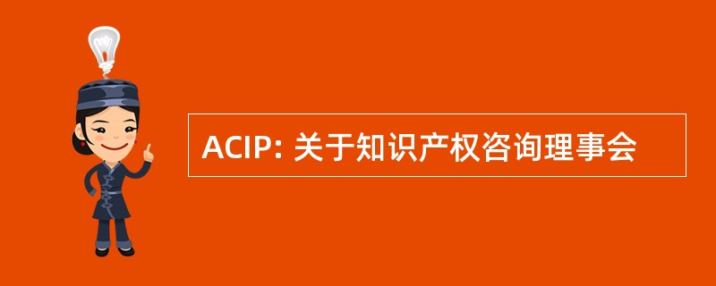 ACIP: 关于知识产权咨询理事会