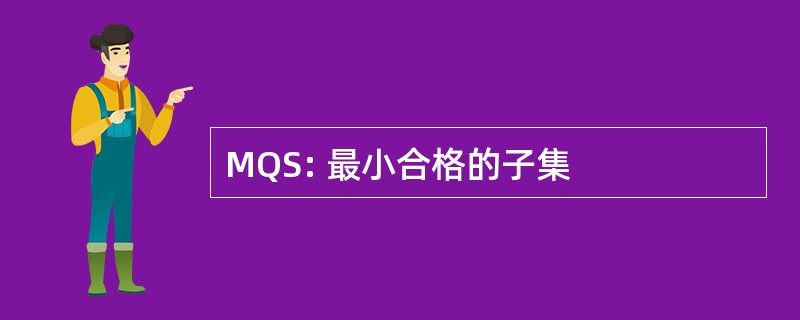 MQS: 最小合格的子集