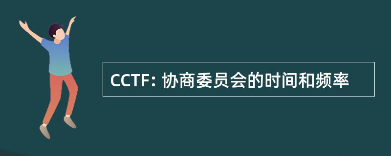 CCTF: 协商委员会的时间和频率