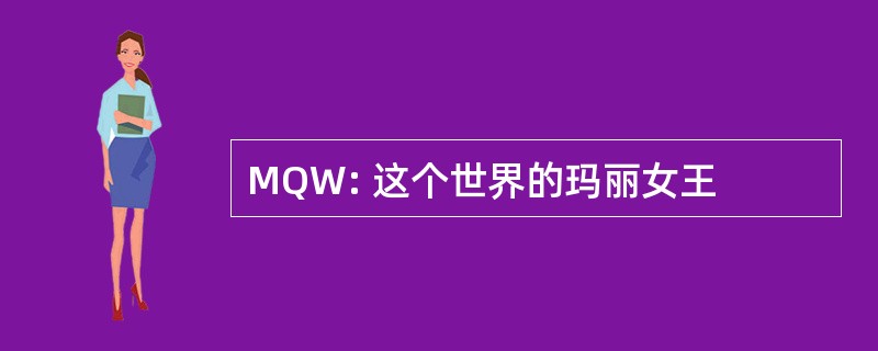 MQW: 这个世界的玛丽女王