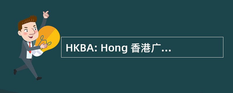 HKBA: Hong 香港广播事务管理局