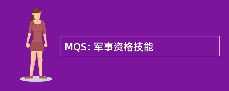 MQS: 军事资格技能