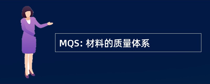 MQS: 材料的质量体系