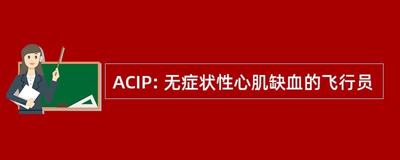 ACIP: 无症状性心肌缺血的飞行员