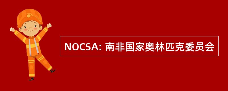 NOCSA: 南非国家奥林匹克委员会