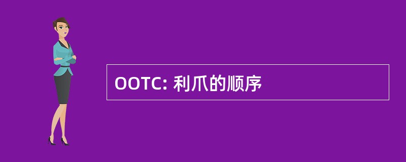 OOTC: 利爪的顺序