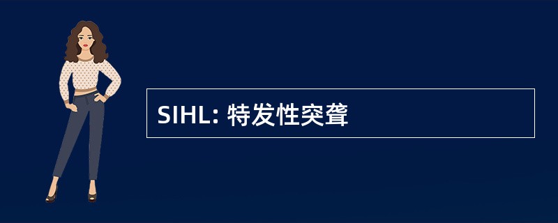 SIHL: 特发性突聋